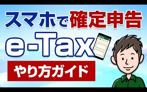 スマホで確定申告！e-Taxのやり方・手順をわかりやすく解説