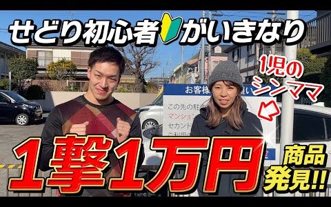 【店舗せどり】せどり初心者のシンママにアドバイスしたら、初日から1撃1万円商品ゲット‼︎