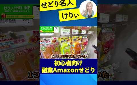 【せどり】日用品仕入れ！初心者向け　