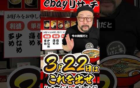 【ebay輸出リサーチ】3月22日商品公開！ライバルが少なくて利益がとれる商品を教えます！丸パクりOK。仕入れ先も公開中。 輸出 初心者 リサーチ