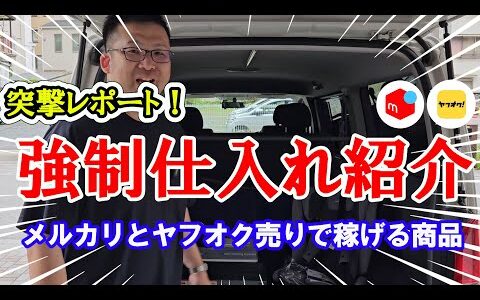 事務所に到着したての中古せどりプロを狙って、突撃レポート！？強制的に仕入れたメルカリとヤフオクで売れる利益商品を紹介してもらいました！！【メルカリ】【ヤフオク】【即売れ中古せどり】