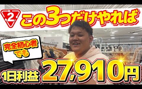 【メルカリせどり】利益商品が絶対に見つけられる“3つのルール”を守って仕入れした結果がヤバすぎた！店舗せどり初心者でも再現性100%です