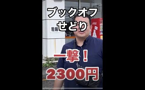 【ブックオフせどり】一撃2,300円。みんながリサーチしていないところに利益商品が隠れています。