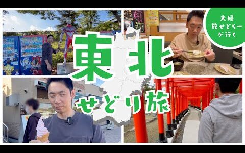【夫婦でせどり月収100万円】旅てつの東北せどり旅