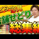 【店舗せどり/総集編】店舗せどりをするならコレを見ろ！プロがリサーチポイントを解説