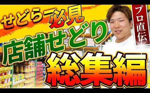 【店舗せどり/総集編】店舗せどりをするならコレを見ろ！プロがリサーチポイントを解説