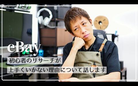 【解説】eBay初心者のリサーチが上手くいかない理由