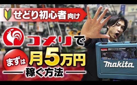 【超初心者向け】コメリせどりでまずは5万円稼ぐ仕入れ方法とは？【店舗せどり】