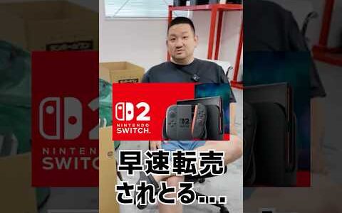 【せどり】Switch2の転売ってどう思う？  初心者