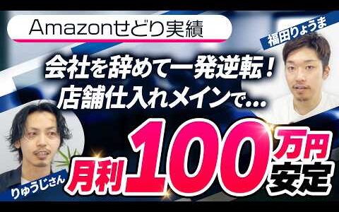 【せどり対談】30代 元会社員イケメンパパがせどりで独立！爆仕入れで月利100万円安定