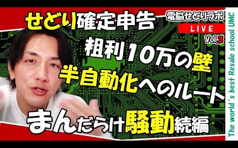 【2024/2/2】せどりの確定申告　赤字決算の有効活用は？　まんだらけ問題続編（電脳せどりラボVol.3）