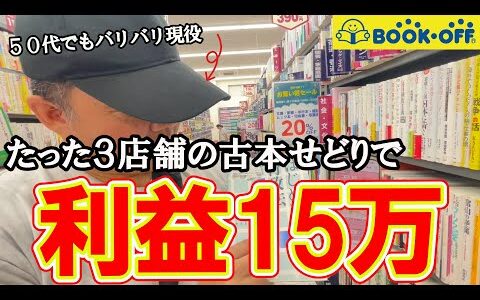 【たったの3店舗で！？】地元のブックオフさん3店舗ほどの仕入れで利益15万円！？【本せどり】【古本せどり】【中古せどり】