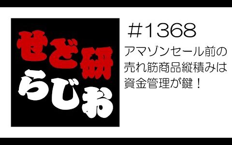 せど研らじお【第1368回】アマゾンセール前の売れ筋商品縦積みは資金管理が鍵！