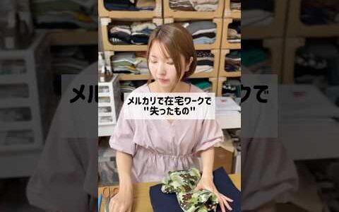メルカリ在宅ワークで失ったもの  物販