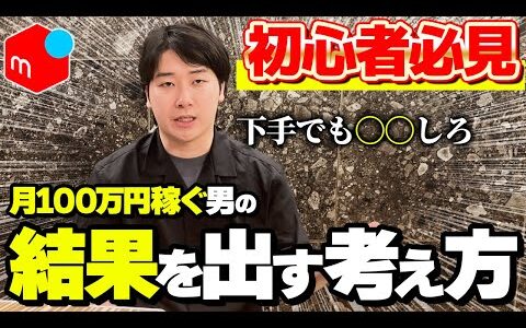【メルカリ】店舗せどりで月100万円稼ぐ男が教える本当にせどりで結果を出すための考え方