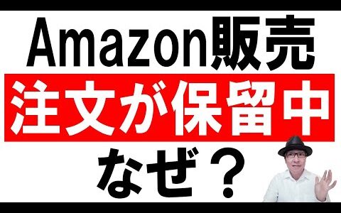【保留中って？】Amazon販売で注文が保留中になるのはなぜ？