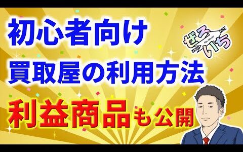 【利益商品 仕入れ先も公開】全て電脳せどりでできる！買取屋で稼ぐ！買取1丁目の利用方法を１から解説！