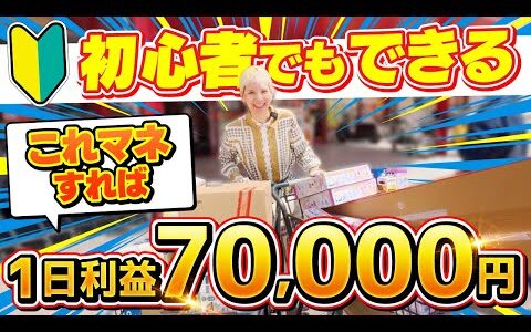 【Amazonせどり】たったこれだけで利益7万円⁉初心者必見！店舗仕入れ完全解説！