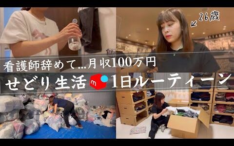 社畜看護師→せどり生活の1日に密着.副業｜ルーティーン