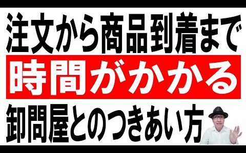 【仕入れ】注文から商品到着まで時間がかかる卸問屋とのつきあい方