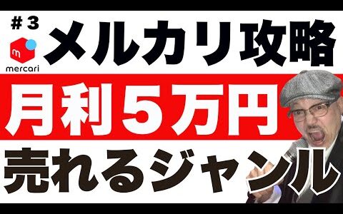 【ステップ３】【2025年版】メルカリで売れる商品ジャンルTOP10｜初心者がやりがちなNG出品も徹底解説！ 売れるコツ 売れない 物販 せどり 初心者  出品方法