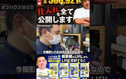 ↑今すぐフル動画を見る↑【580,921円利益出た】いとう社長利益商品仕入れシーンまとめ総集編60　