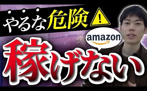 【Amazonせどり】絶対にやってはいけないAmazonせどり立ち回り