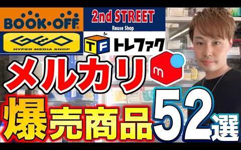 メルカリで爆売れする商品52選！【メルカリせどりはまずこの商品を頭に入れましょう】