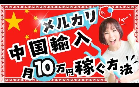 【初心者向け！】月１０万円稼ぐ『中国輸入せどり』のやり方を公開！【メルカリで稼ぐ実践編】