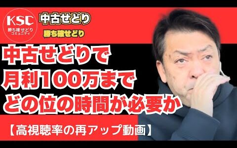 中古せどりで月利100万までどの位の時間が必要か 【高視聴率の再アップ動画】