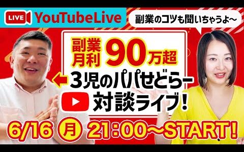 【副業月収90万！】メルカリせどりで家族を支える3児のパパせどらーと対談ライブ！本業と物販を両立するコツを聞いちゃいます！