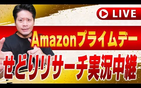 【緊急生放送】2024Amazonプライムデーせどり攻略法！年に１度の大型セールで荒稼ぎします