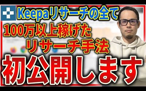 【全部バラします...】全６種類のKeepaを使った無限に利益商品を見つけられる手法を全公開します！初心者でも余裕で使えます！【せどり初心者】