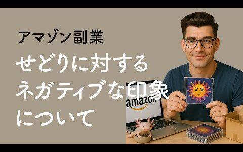 アマゾン副業「せどりに対するネガティブな印象について」
