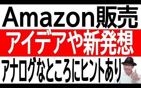 【パソコン上ではみつからない...】Amazon販売アイデアや新発想はアナログなところにヒントあり