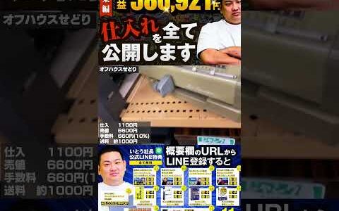 ↑今すぐフル動画を見る↑【580,921円利益出た】いとう社長利益商品仕入れシーンまとめ総集編57　