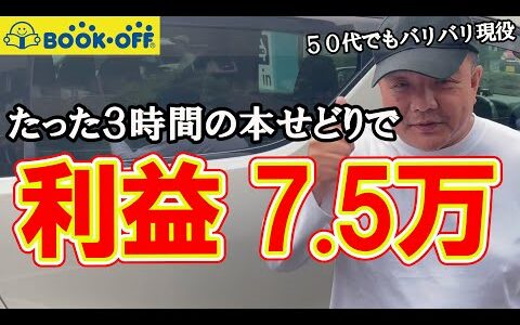 【たったの3時間！？】都内のブックオフさんで3時間ほどの仕入れで利益7.5万円！？【本せどり】【古本せどり】【中古せどり】