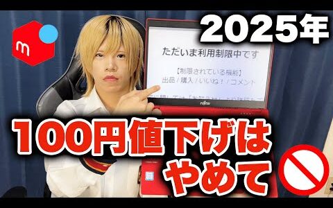 【これ知らないと危険】メルカリで100円値下げはしないほうがいい！初心者が絶対に知るべき注意点