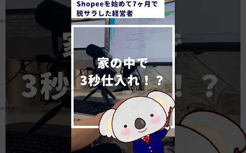 家の中で3秒仕入？