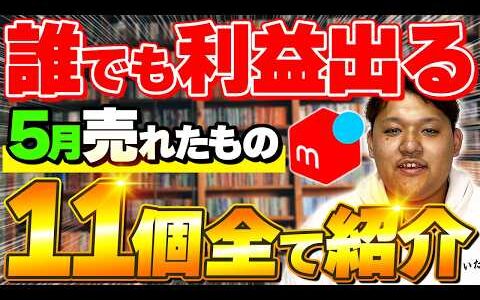 【メルカリせどり】店舗せどりで仕入れて、実際に売れた利益商品を11個ひたすら紹介します！