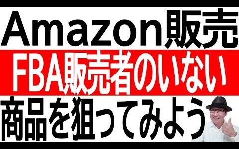 【仕入れ】Amazon販売でFBA販売者のいない商品の販売を狙ってみよう