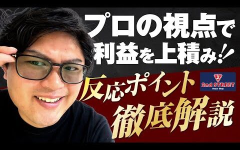 【中古せどり】プロの視点で利益を上積み⁉反応ポイント徹底解説！！