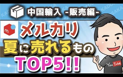 【メルカリ】夏にバカ売れする人気商品TOP5を紹介！【中国輸入転売/リサーチ】