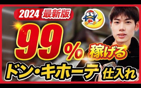 【副業せどり】99％稼げるドン・キホーテ仕入れ解説【amazonせどり】【ヤマダ電機仕入れ】【新品せどり】