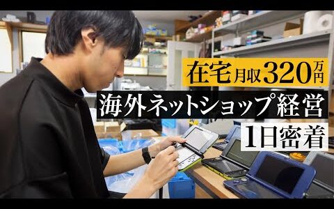 【密着】自宅で月収320万円 海外ネットショップ経営者の1日