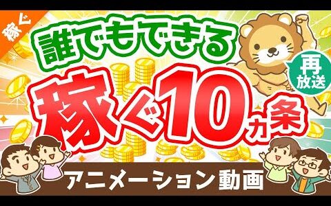 【再放送】【超・初心者向け】「稼ぐ力」を高めるための10カ条について解説【稼ぐ　実践編】：（アニメ動画）第186回