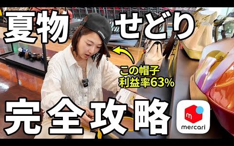 【2025年6月】今から始めるメルカリせどり夏物店舗仕入れ完全解説 ！副業初心者の方は夏でも中古物販で稼げます！【在宅ワーク/転売/アパレル】