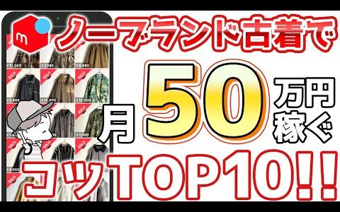 【知らないとヤバい】メルカリ物販で成功している人は必ず行動経済学を使っています。それを用いた最も効果的な技を10個伝授する【古着せどり・アパレル転売・メルカリ】