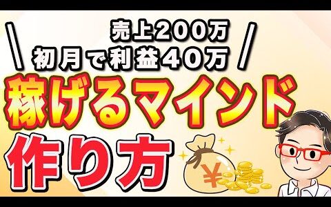 せどり初月で40万円稼いだつっちーが教える！稼げるマインドの作り方