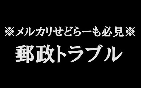 【メルカリーせどらー必見！！】自己発送をされているせどらーさんは要チェック！？郵政の発送システムトラブルについて【本せどり】【古本せどり】【中古せどり】